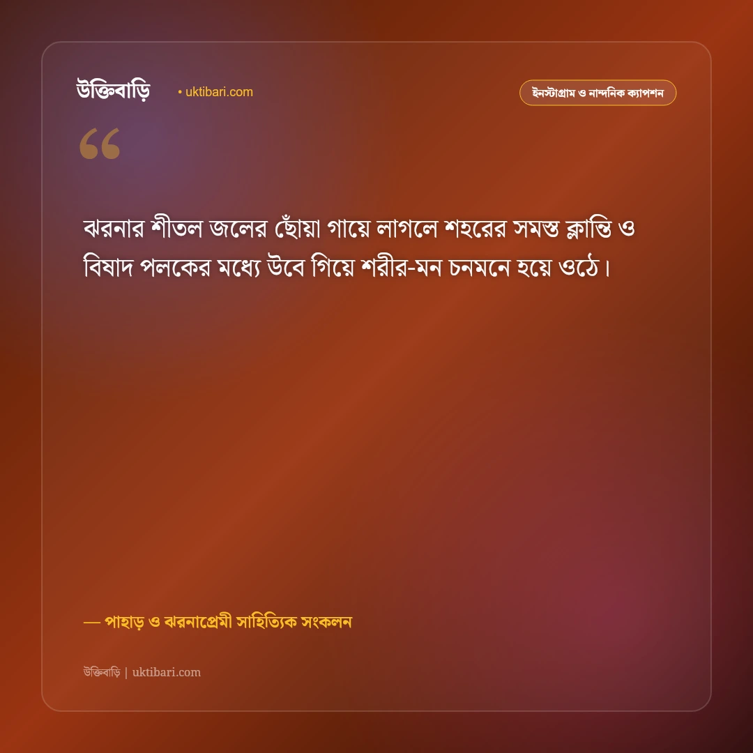পাহাড়ি ঝরনার অবিরাম জলধারা ও প্রকৃতির ক্যাপশন: ঝরনার কলতানে ৫০+ নান্দনিক ও স্নিগ্ধ স্ট্যাটাস [২০২৬] - পাহাড় ও ঝরনাপ্রেমী সাহিত্যিক সংকলন এর সেরা উক্তি ফটো কার্ড