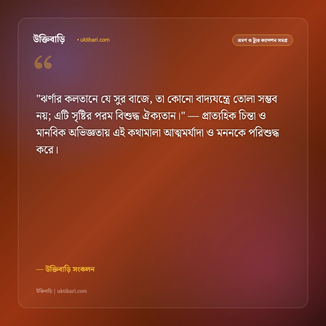 পাহাড়ি ঝর্ণা ও জলপ্রপাতের ক্যাপশন: অবিরাম জলধারার ছন্দে ৫০+ রোমাঞ্চকর স্ট্যাটাস [২০২৬] - উক্তিবাড়ি সংকলন এর সেরা উক্তি ফটো কার্ড