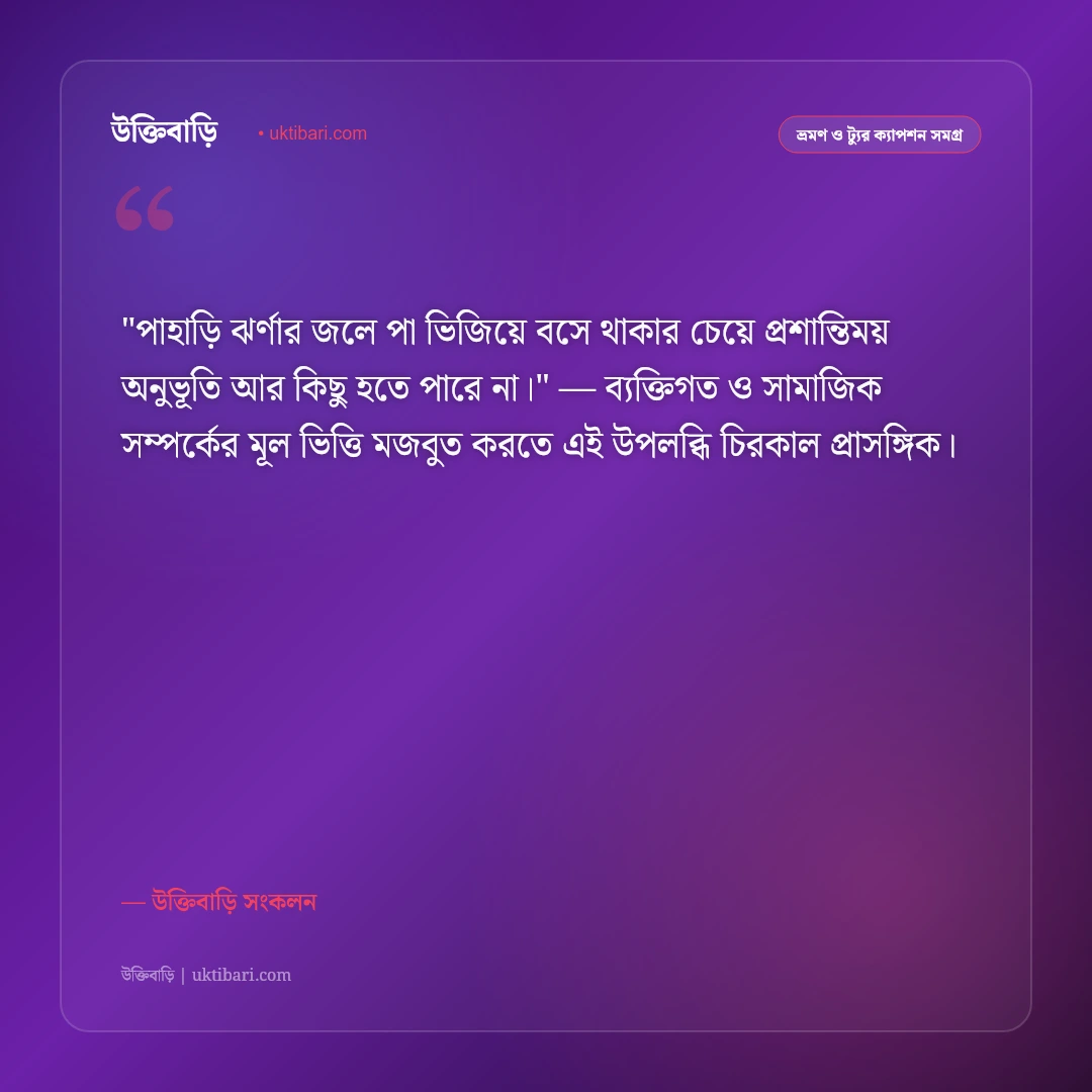 পাহাড়ি ঝর্ণা ও জলপ্রপাতের ক্যাপশন: অবিরাম জলধারার ছন্দে ৫০+ রোমাঞ্চকর স্ট্যাটাস [২০২৬] - উক্তিবাড়ি সংকলন এর সেরা উক্তি ফটো কার্ড
