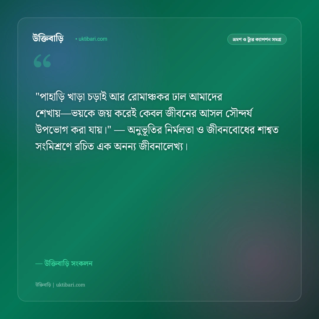 পাহাড়ি সর্পিল রাস্তা ও বাইক ট্যুরের ক্যাপশন: রোমাঞ্চকর রাইডিংয়ের ৫০+ অ্যাডভেঞ্চার স্ট্যাটাস [২০২৬] - উক্তিবাড়ি সংকলন এর সেরা উক্তি ফটো কার্ড