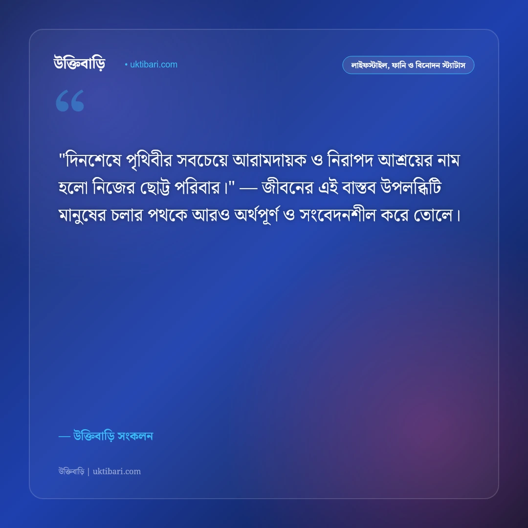 পারিবারিক শান্তি ও একান্নবর্তী পরিবারের স্ট্যাটাস: সুখের নীড় ও ঐক্যের ৫০+ কথামালা [২০২৬] - উক্তিবাড়ি সংকলন এর সেরা উক্তি ফটো কার্ড