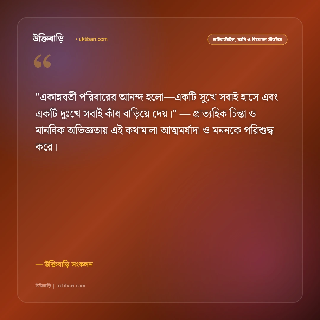 পারিবারিক শান্তি ও একান্নবর্তী পরিবারের স্ট্যাটাস: সুখের নীড় ও ঐক্যের ৫০+ কথামালা [২০২৬] - উক্তিবাড়ি সংকলন এর সেরা উক্তি ফটো কার্ড