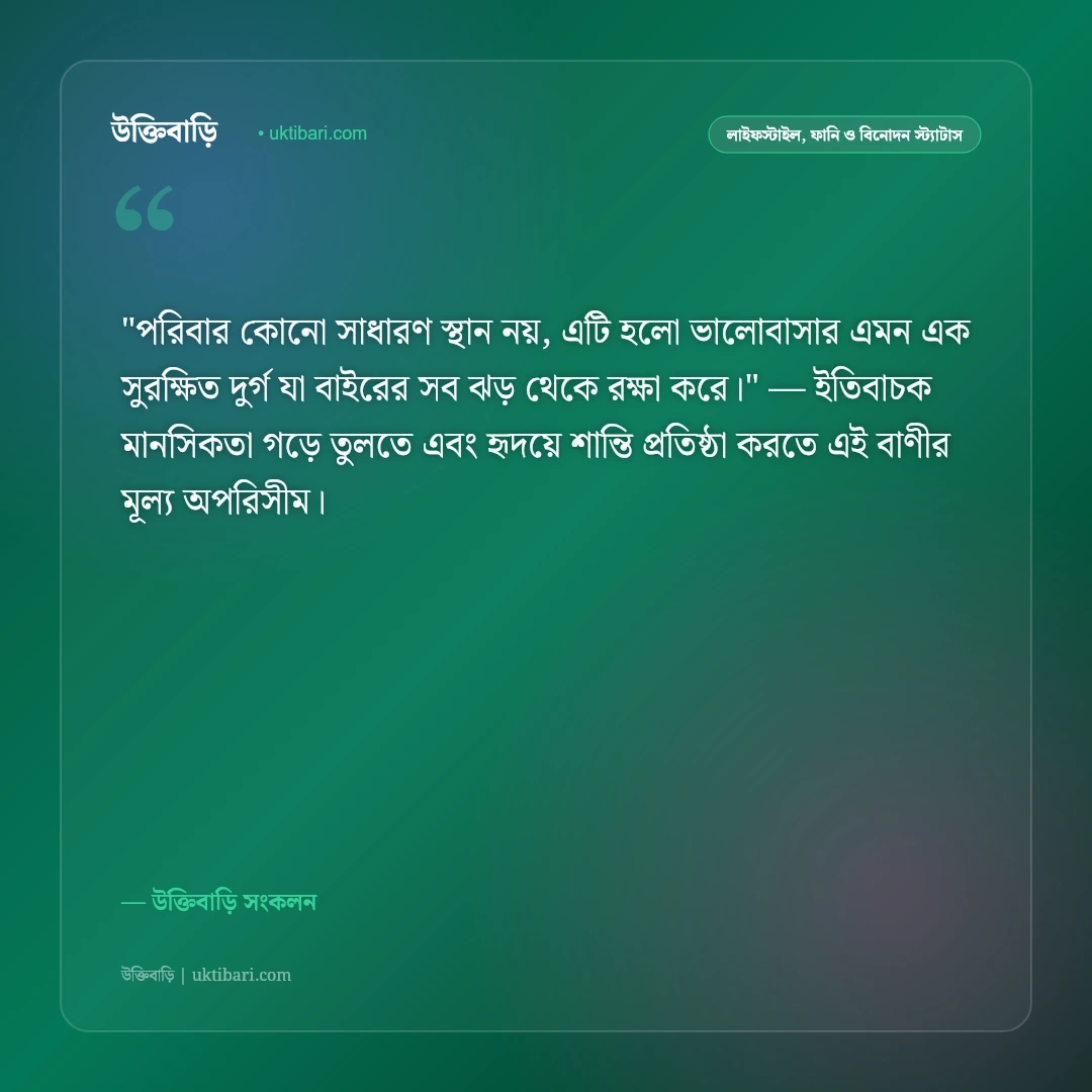 পারিবারিক শান্তি ও একান্নবর্তী পরিবারের স্ট্যাটাস: সুখের নীড় ও ঐক্যের ৫০+ কথামালা [২০২৬] - উক্তিবাড়ি সংকলন এর সেরা উক্তি ফটো কার্ড
