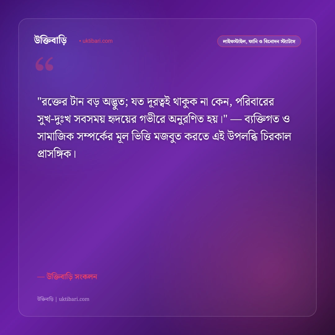 পারিবারিক শান্তি ও একান্নবর্তী পরিবারের স্ট্যাটাস: সুখের নীড় ও ঐক্যের ৫০+ কথামালা [২০২৬] - উক্তিবাড়ি সংকলন এর সেরা উক্তি ফটো কার্ড