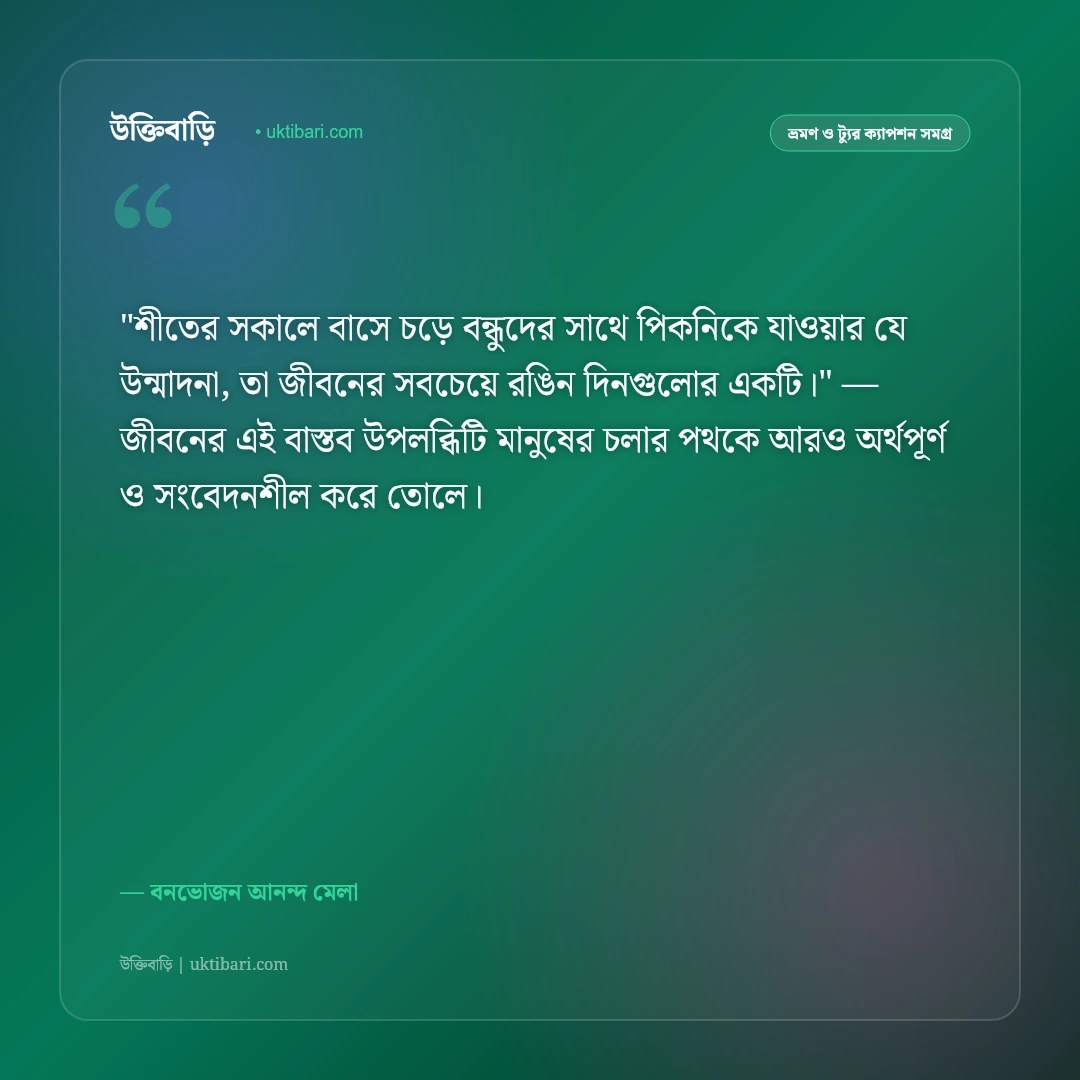 পিকনিকের উক্তি ও ক্যাপশন: শীতের বনভোজন ও চড়ুইভাতির ৫০+ আনন্দের স্ট্যাটাস [২০২৬] - বনভোজন আনন্দ মেলা এর সেরা উক্তি ফটো কার্ড