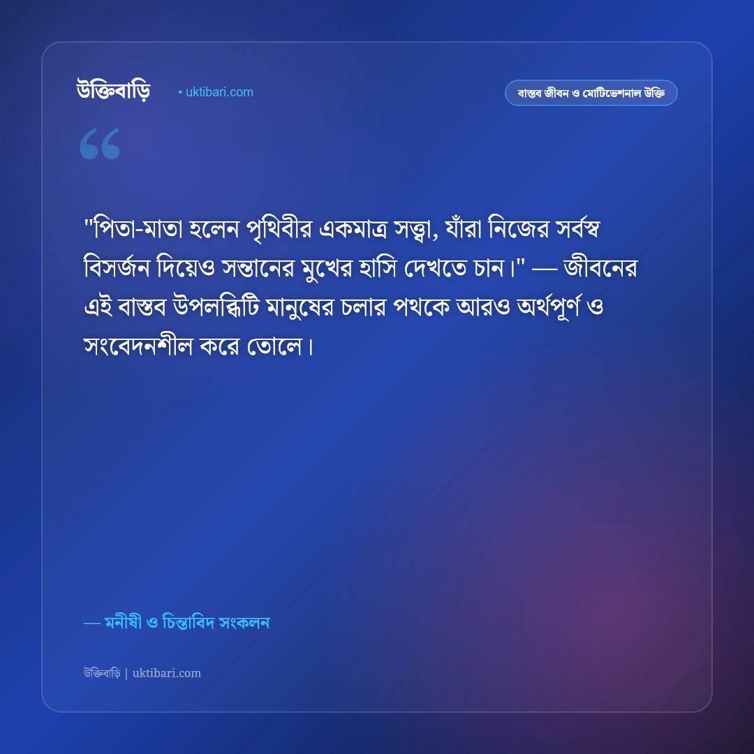 পিতা-মাতার সম্মান ও ভালোবাসা: বাবা-মায়ের প্রতি শ্রদ্ধার ৫০+ আবেগঘন উক্তি [২০২৬] - মনীষী ও চিন্তাবিদ সংকলন এর সেরা উক্তি ফটো কার্ড