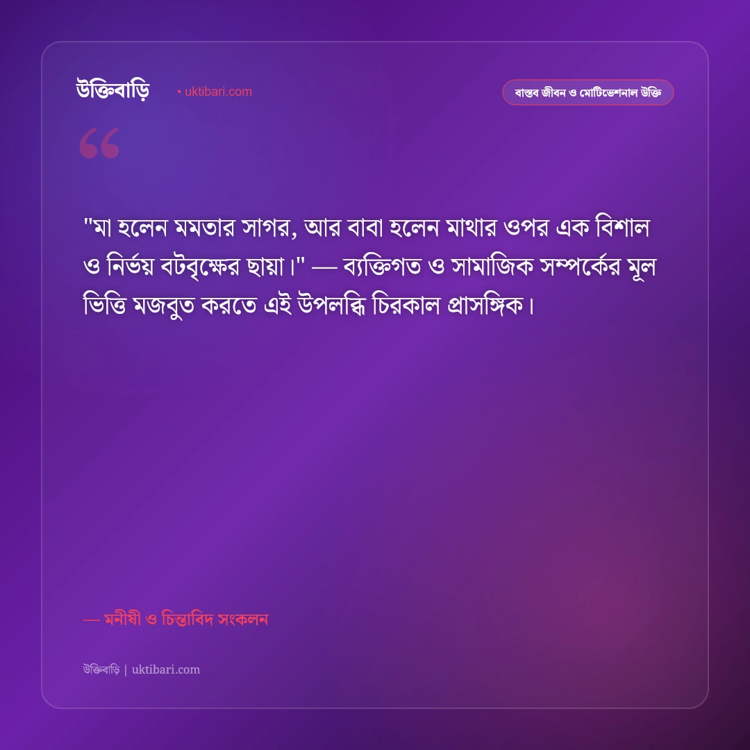 পিতা-মাতার সম্মান ও ভালোবাসা: বাবা-মায়ের প্রতি শ্রদ্ধার ৫০+ আবেগঘন উক্তি [২০২৬] - মনীষী ও চিন্তাবিদ সংকলন এর সেরা উক্তি ফটো কার্ড