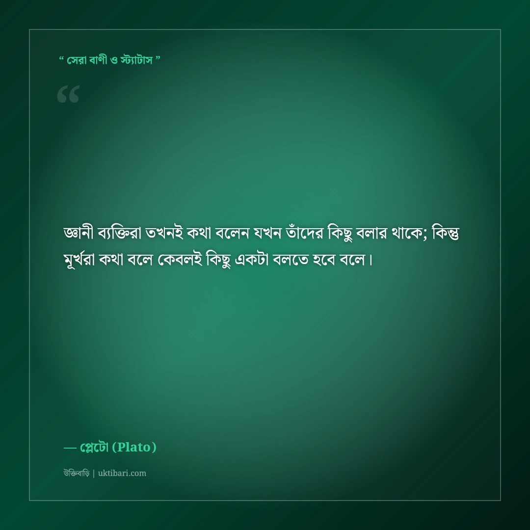 দার্শনিক প্লেটোর বিখ্যাত বাণী ও দর্শন: ন্যায়বিচার, শিক্ষা ও আদর্শের ৫০+ অমূল্য উক্তি [২০২৬] - প্লেটো (Plato) এর সেরা উক্তি ফটো কার্ড