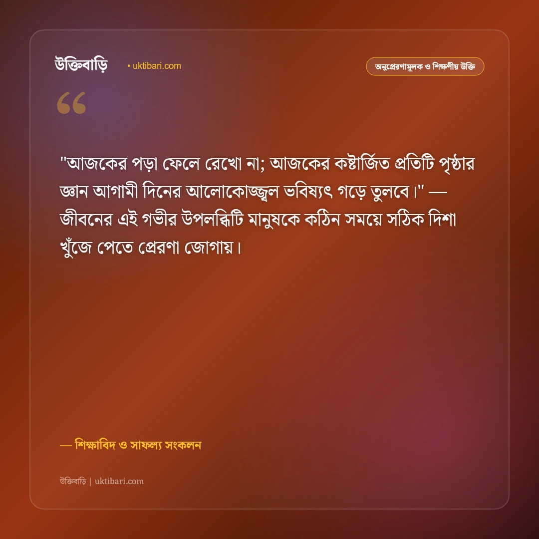 পড়াশোনা নিয়ে মোটিভেশনাল উক্তি: পরীক্ষায় ভালো ফলাফলের ৫০+ অনুপ্রেরণামূলক বাণী [২০২৬] - শিক্ষাবিদ ও সাফল্য সংকলন এর সেরা উক্তি ফটো কার্ড
