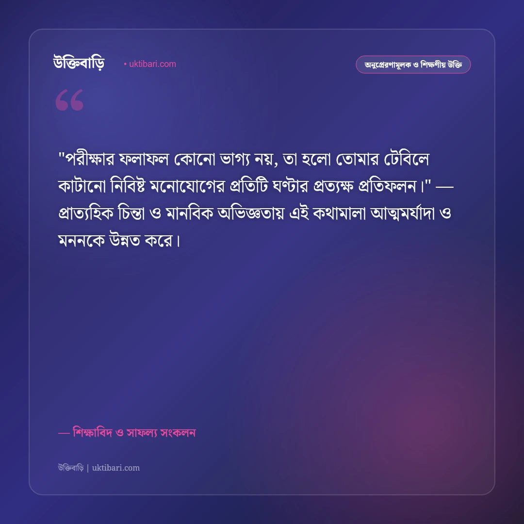 পড়াশোনা নিয়ে মোটিভেশনাল উক্তি: পরীক্ষায় ভালো ফলাফলের ৫০+ অনুপ্রেরণামূলক বাণী [২০২৬] - শিক্ষাবিদ ও সাফল্য সংকলন এর সেরা উক্তি ফটো কার্ড