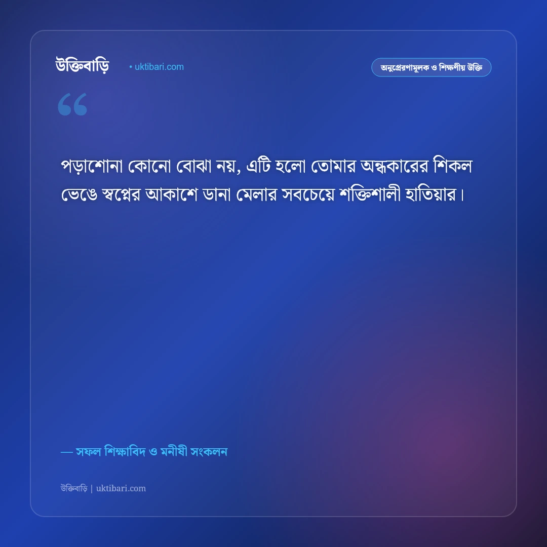 পড়াশোনা নিয়ে মোটিভেশনাল উক্তি: পরীক্ষায় সেরা সাফল্য ও মনোযোগের ৫০+ অনুপ্রেরণামূলক বাণী [২০২৬] - সফল শিক্ষাবিদ ও মনীষী সংকলন এর সেরা উক্তি ফটো কার্ড