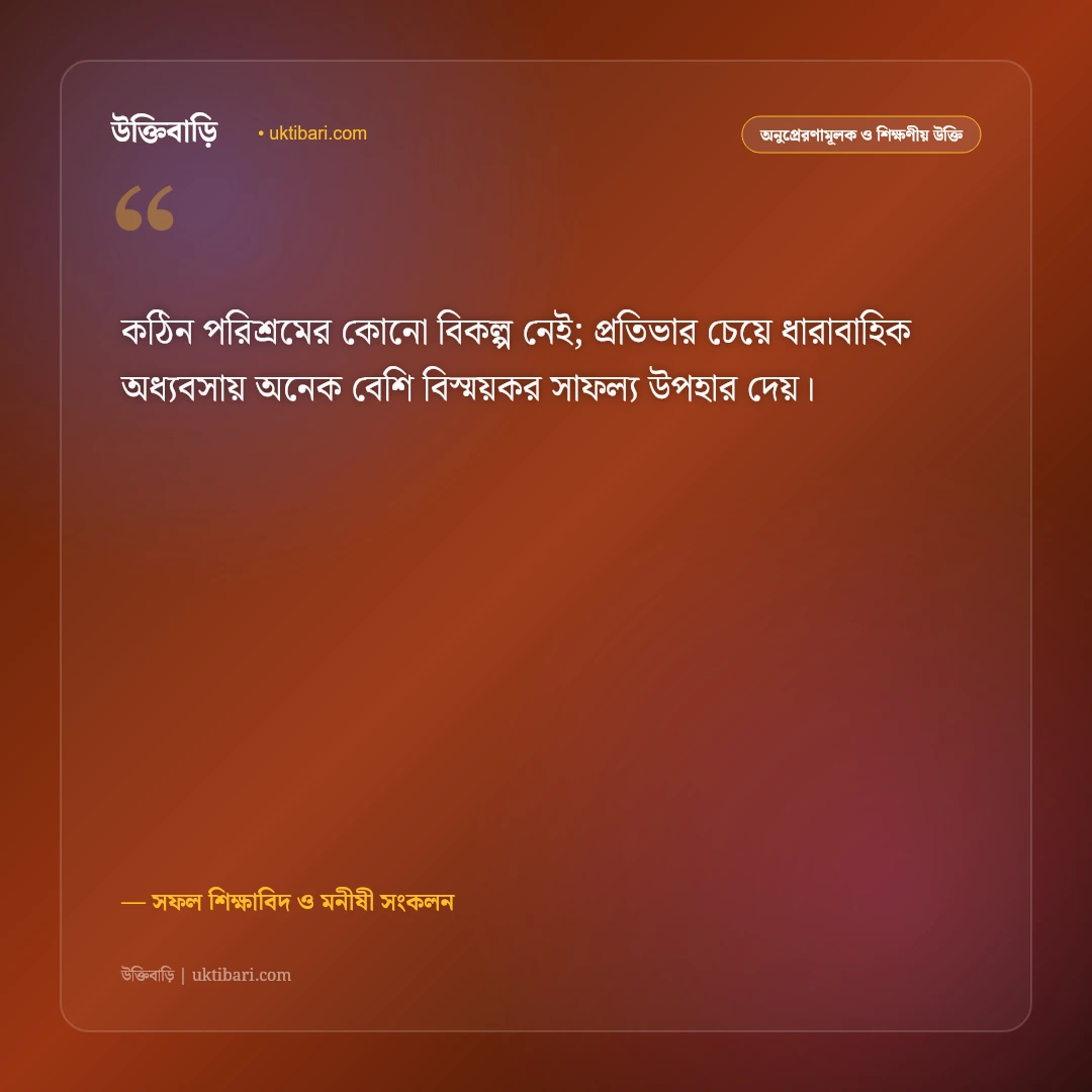 পড়াশোনা নিয়ে মোটিভেশনাল উক্তি: পরীক্ষায় সেরা সাফল্য ও মনোযোগের ৫০+ অনুপ্রেরণামূলক বাণী [২০২৬] - সফল শিক্ষাবিদ ও মনীষী সংকলন এর সেরা উক্তি ফটো কার্ড