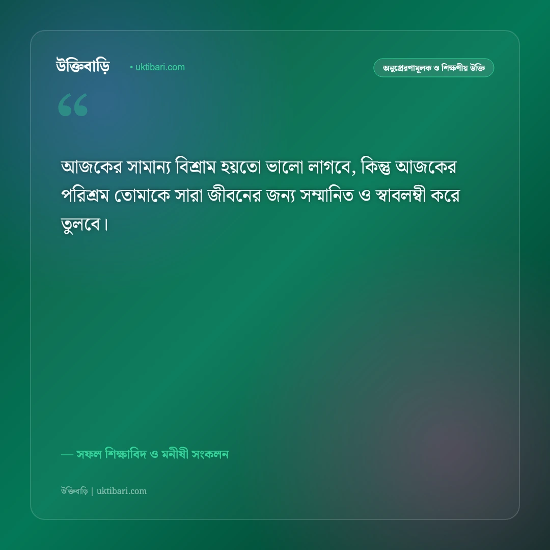 পড়াশোনা নিয়ে মোটিভেশনাল উক্তি: পরীক্ষায় সেরা সাফল্য ও মনোযোগের ৫০+ অনুপ্রেরণামূলক বাণী [২০২৬] - সফল শিক্ষাবিদ ও মনীষী সংকলন এর সেরা উক্তি ফটো কার্ড