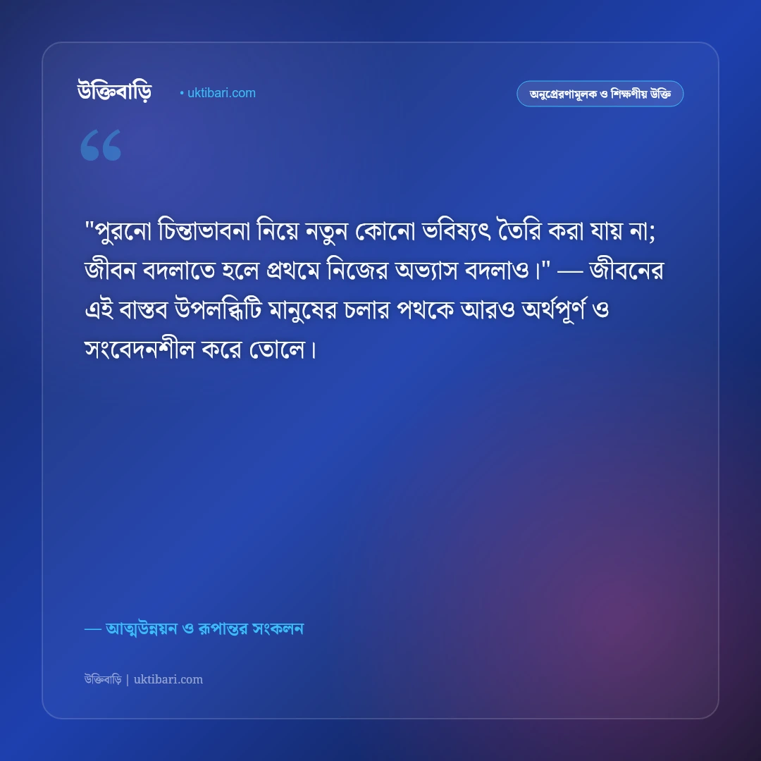 নিজেকে পরিবর্তন করার উক্তি: নতুন জীবনের সূচনা ও আত্মোন্নয়নের ৫০+ প্রেরণা [২০২৬] - আত্মউন্নয়ন ও রূপান্তর সংকলন এর সেরা উক্তি ফটো কার্ড