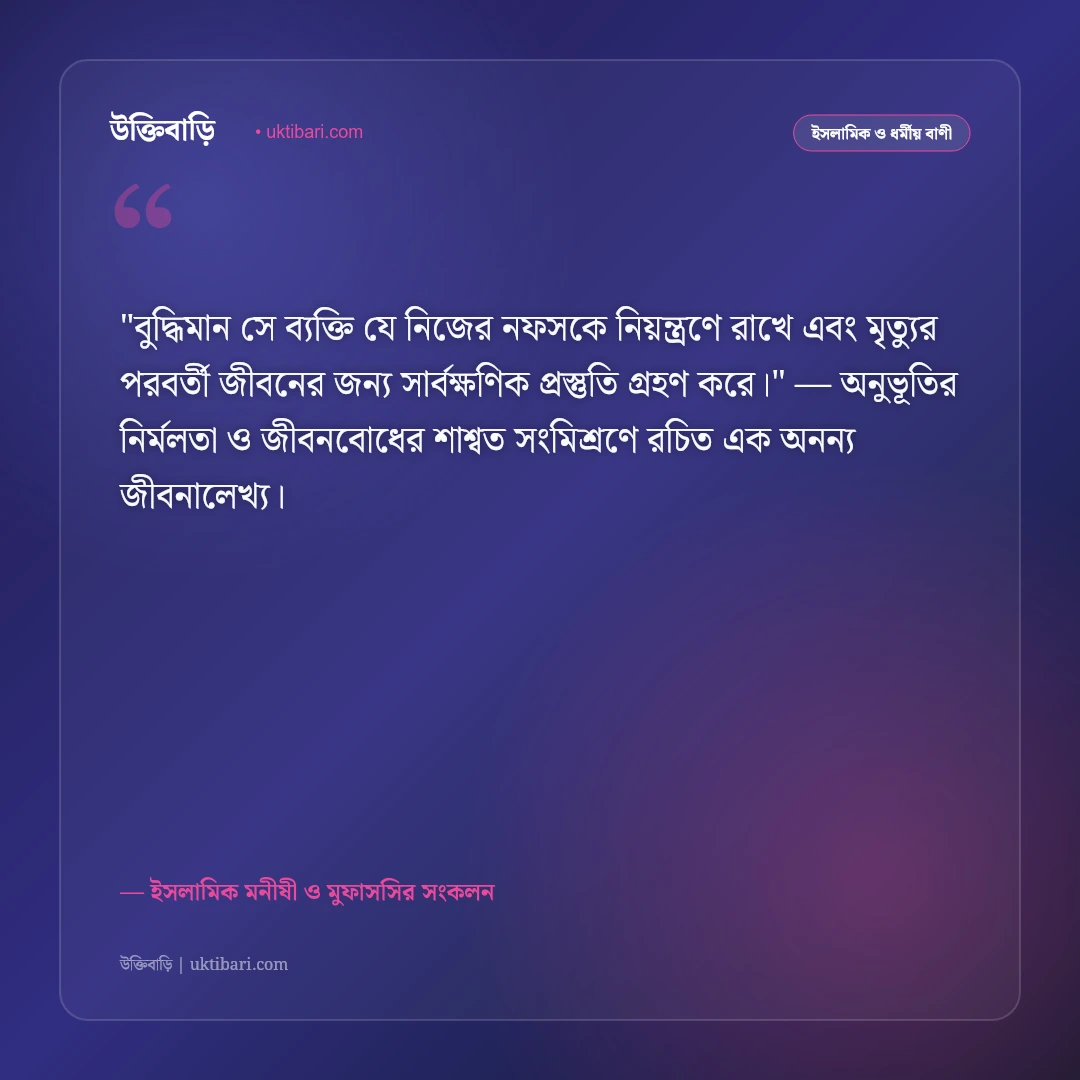 পরকালের প্রস্তুতি ও জান্নাতের আশা: ঈমান ও নাজাতের ৫০+ ইসলামিক উক্তি [২০২৬] - ইসলামিক মনীষী ও মুফাসসির সংকলন এর সেরা উক্তি ফটো কার্ড