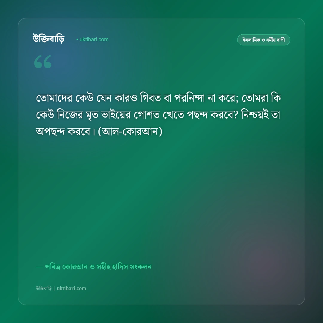 গিবত ও পরনিন্দা বর্জনের ইসলামিক উক্তি: পরচর্চার ক্ষতি নিয়ে কোরআন ও হাদিসের ৫০+ সতর্কবার্তা [২০২৬] - পবিত্র কোরআন ও সহীহ হাদিস সংকলন এর সেরা উক্তি ফটো কার্ড