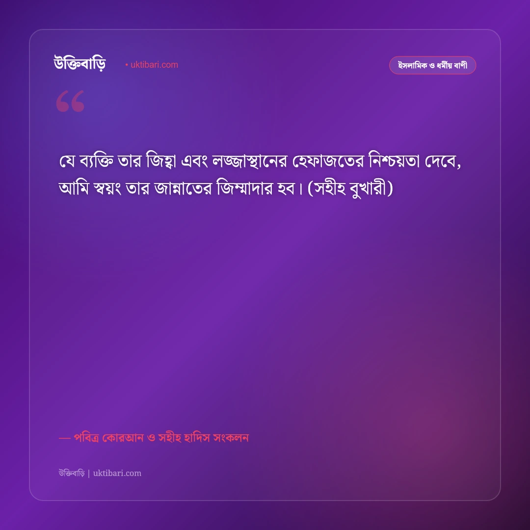 গিবত ও পরনিন্দা বর্জনের ইসলামিক উক্তি: পরচর্চার ক্ষতি নিয়ে কোরআন ও হাদিসের ৫০+ সতর্কবার্তা [২০২৬] - পবিত্র কোরআন ও সহীহ হাদিস সংকলন এর সেরা উক্তি ফটো কার্ড