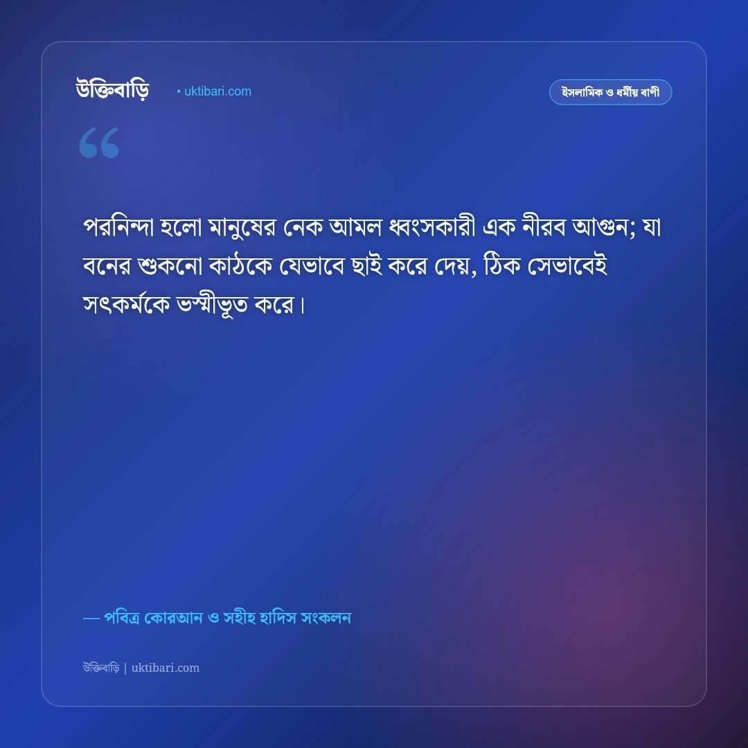 গিবত ও পরনিন্দা বর্জনের ইসলামিক উক্তি: পরচর্চার ক্ষতি নিয়ে কোরআন ও হাদিসের ৫০+ সতর্কবার্তা [২০২৬] - পবিত্র কোরআন ও সহীহ হাদিস সংকলন এর সেরা উক্তি ফটো কার্ড