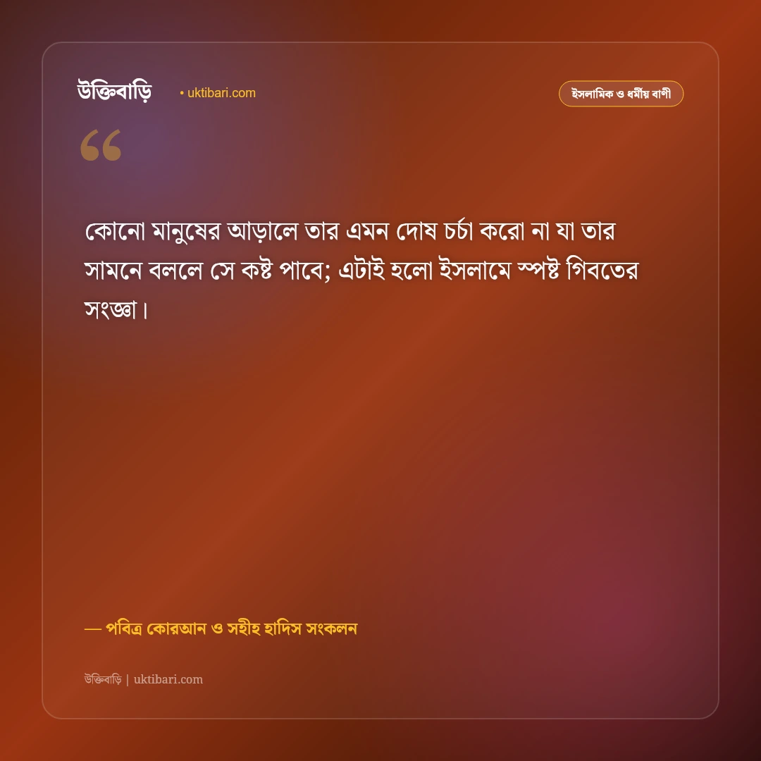 গিবত ও পরনিন্দা বর্জনের ইসলামিক উক্তি: পরচর্চার ক্ষতি নিয়ে কোরআন ও হাদিসের ৫০+ সতর্কবার্তা [২০২৬] - পবিত্র কোরআন ও সহীহ হাদিস সংকলন এর সেরা উক্তি ফটো কার্ড