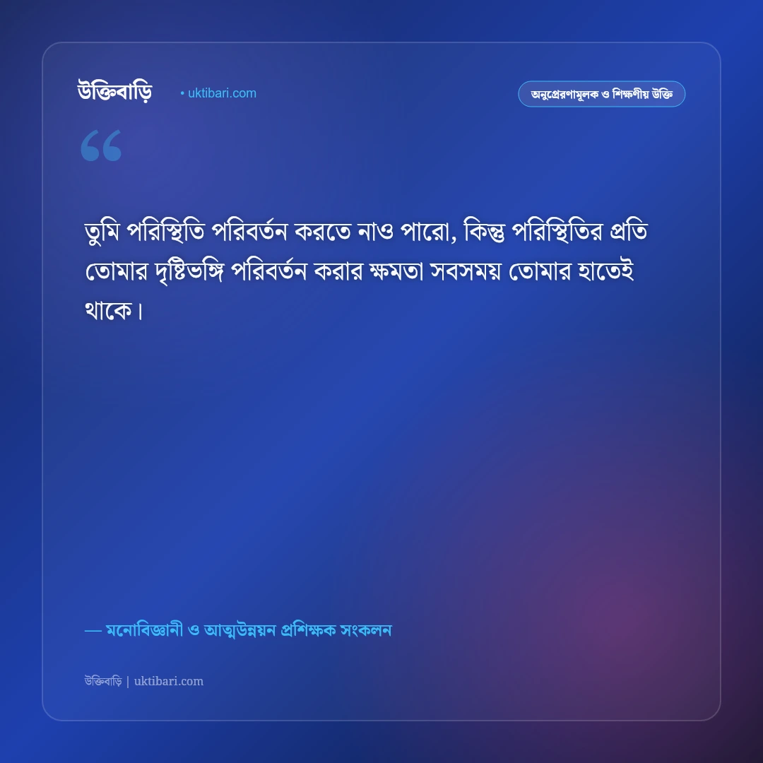 পজিটিভ থিংকিং ও ইতিবাচক চিন্তার উক্তি: দৃষ্টিভঙ্গি বদলে দেওয়ার ৫০+ অলৌকিক শক্তিশালী বাণী [২০২৬] - মনোবিজ্ঞানী ও আত্মউন্নয়ন প্রশিক্ষক সংকলন এর সেরা উক্তি ফটো কার্ড