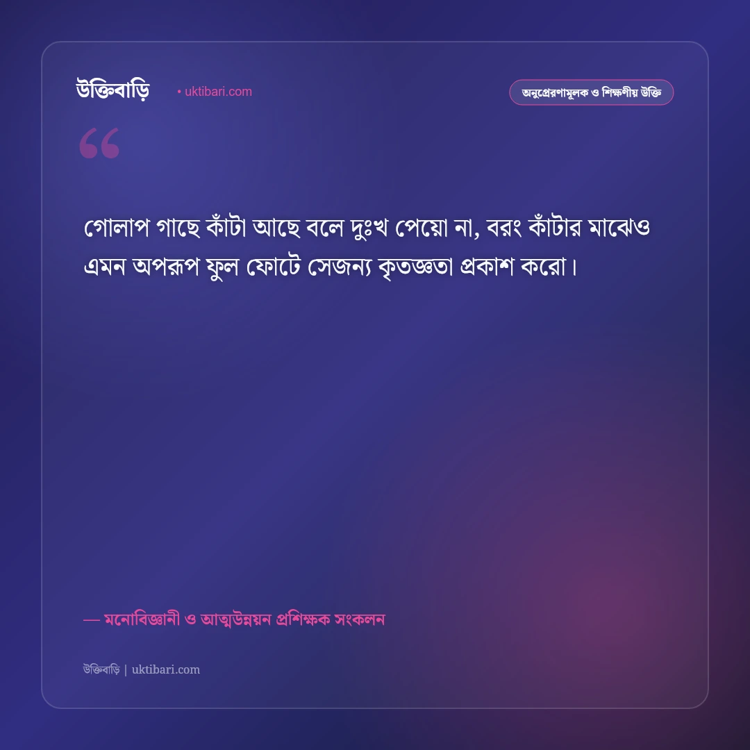 পজিটিভ থিংকিং ও ইতিবাচক চিন্তার উক্তি: দৃষ্টিভঙ্গি বদলে দেওয়ার ৫০+ অলৌকিক শক্তিশালী বাণী [২০২৬] - মনোবিজ্ঞানী ও আত্মউন্নয়ন প্রশিক্ষক সংকলন এর সেরা উক্তি ফটো কার্ড