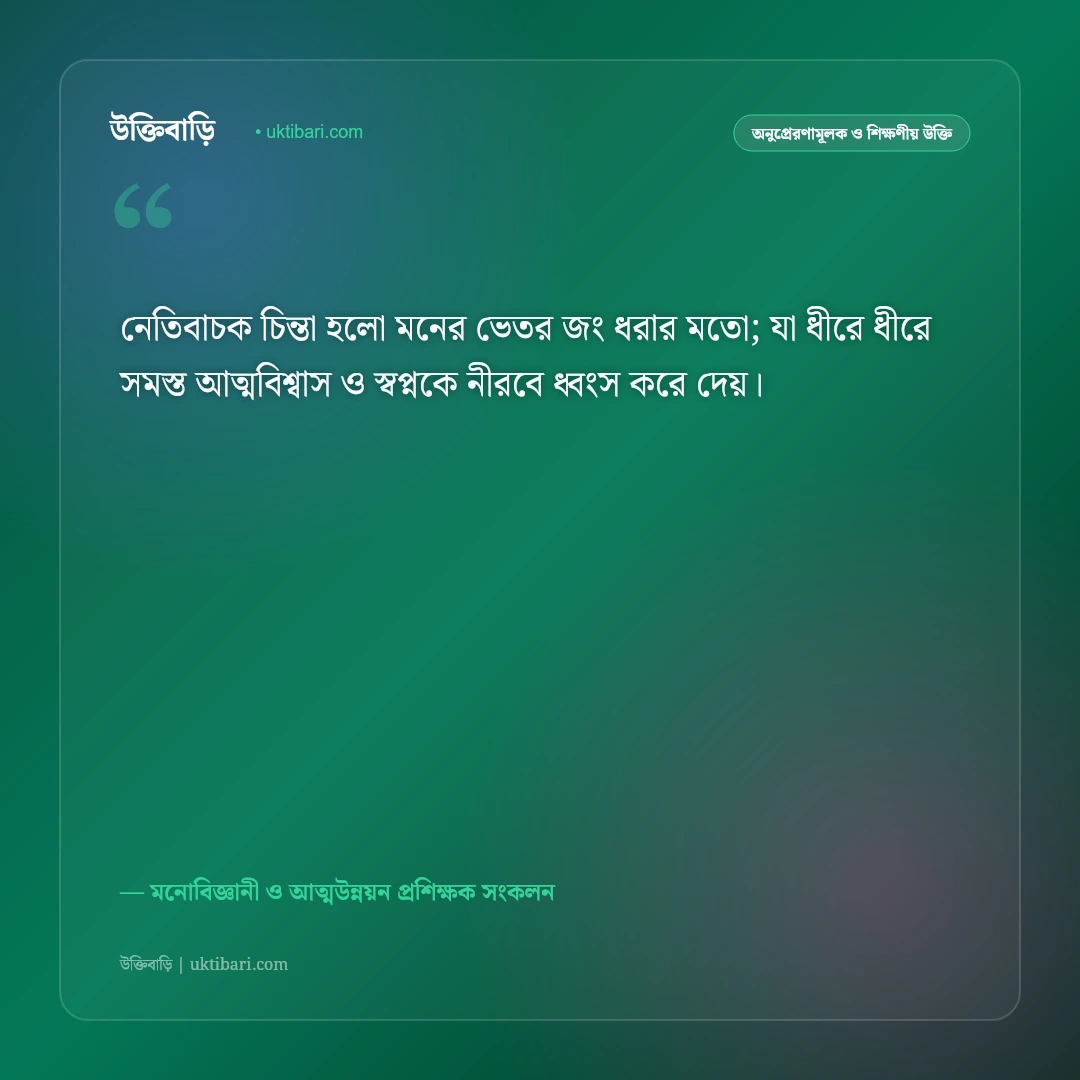 পজিটিভ থিংকিং ও ইতিবাচক চিন্তার উক্তি: দৃষ্টিভঙ্গি বদলে দেওয়ার ৫০+ অলৌকিক শক্তিশালী বাণী [২০২৬] - মনোবিজ্ঞানী ও আত্মউন্নয়ন প্রশিক্ষক সংকলন এর সেরা উক্তি ফটো কার্ড