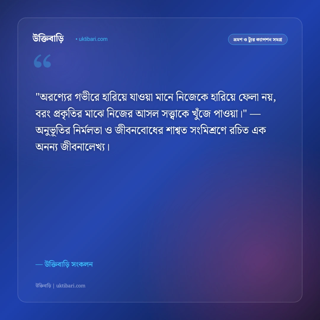 প্রাকৃতিক সৌন্দর্য ও বনের ভ্রমণ ক্যাপশন: সবুজ অরণ্যের মায়ায় ৫০+ স্ট্যাটাস [২০২৬] - উক্তিবাড়ি সংকলন এর সেরা উক্তি ফটো কার্ড