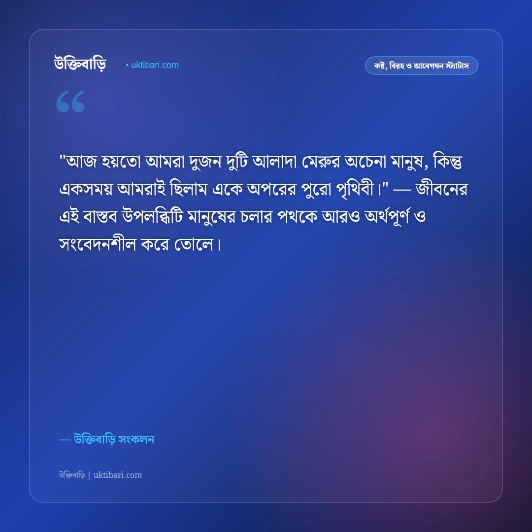 প্রাক্তন ও ফেলে আসা প্রেমের স্ট্যাটাস: অপূর্ণ ভালোবাসার ৫০+ বুকফাটা বিরহী বাণী [২০২৬] - উক্তিবাড়ি সংকলন এর সেরা উক্তি ফটো কার্ড