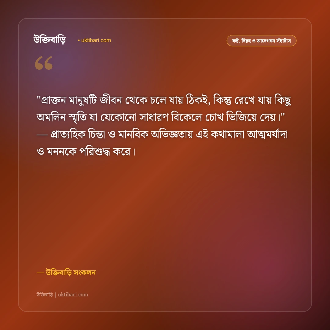 প্রাক্তন ও ফেলে আসা প্রেমের স্ট্যাটাস: অপূর্ণ ভালোবাসার ৫০+ বুকফাটা বিরহী বাণী [২০২৬] - উক্তিবাড়ি সংকলন এর সেরা উক্তি ফটো কার্ড