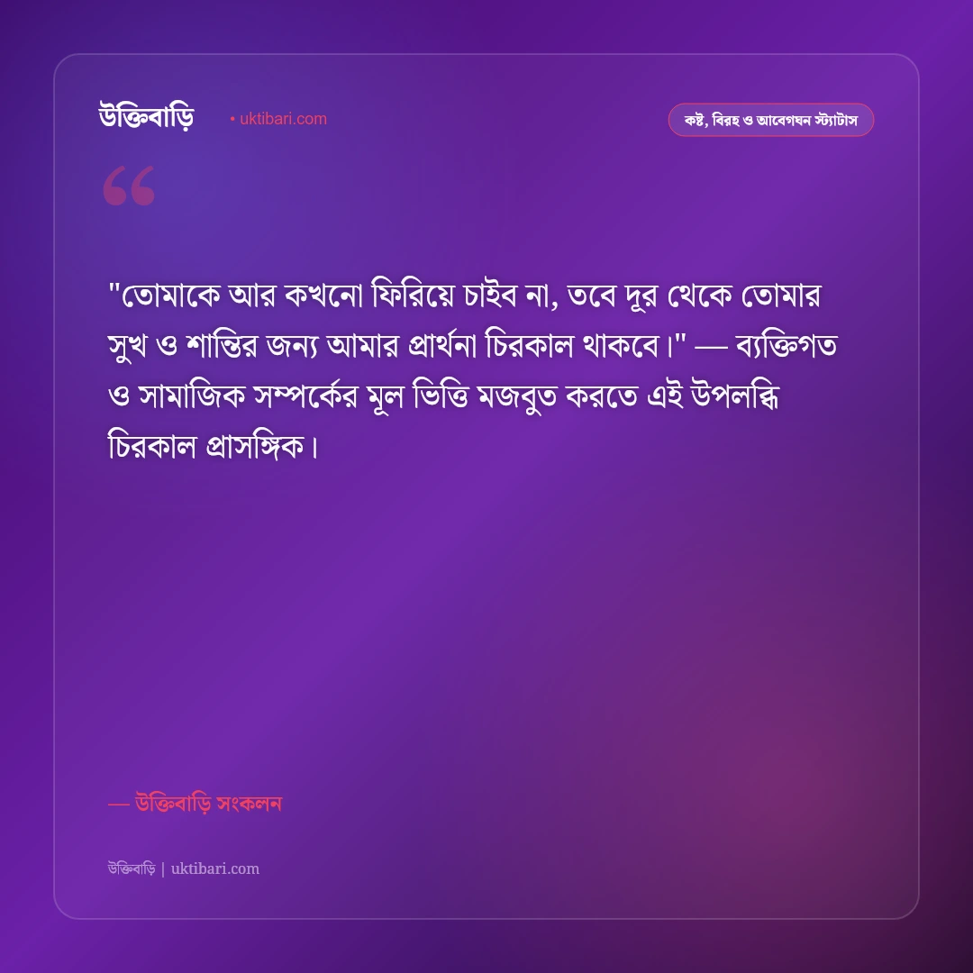 প্রাক্তন ও ফেলে আসা প্রেমের স্ট্যাটাস: অপূর্ণ ভালোবাসার ৫০+ বুকফাটা বিরহী বাণী [২০২৬] - উক্তিবাড়ি সংকলন এর সেরা উক্তি ফটো কার্ড