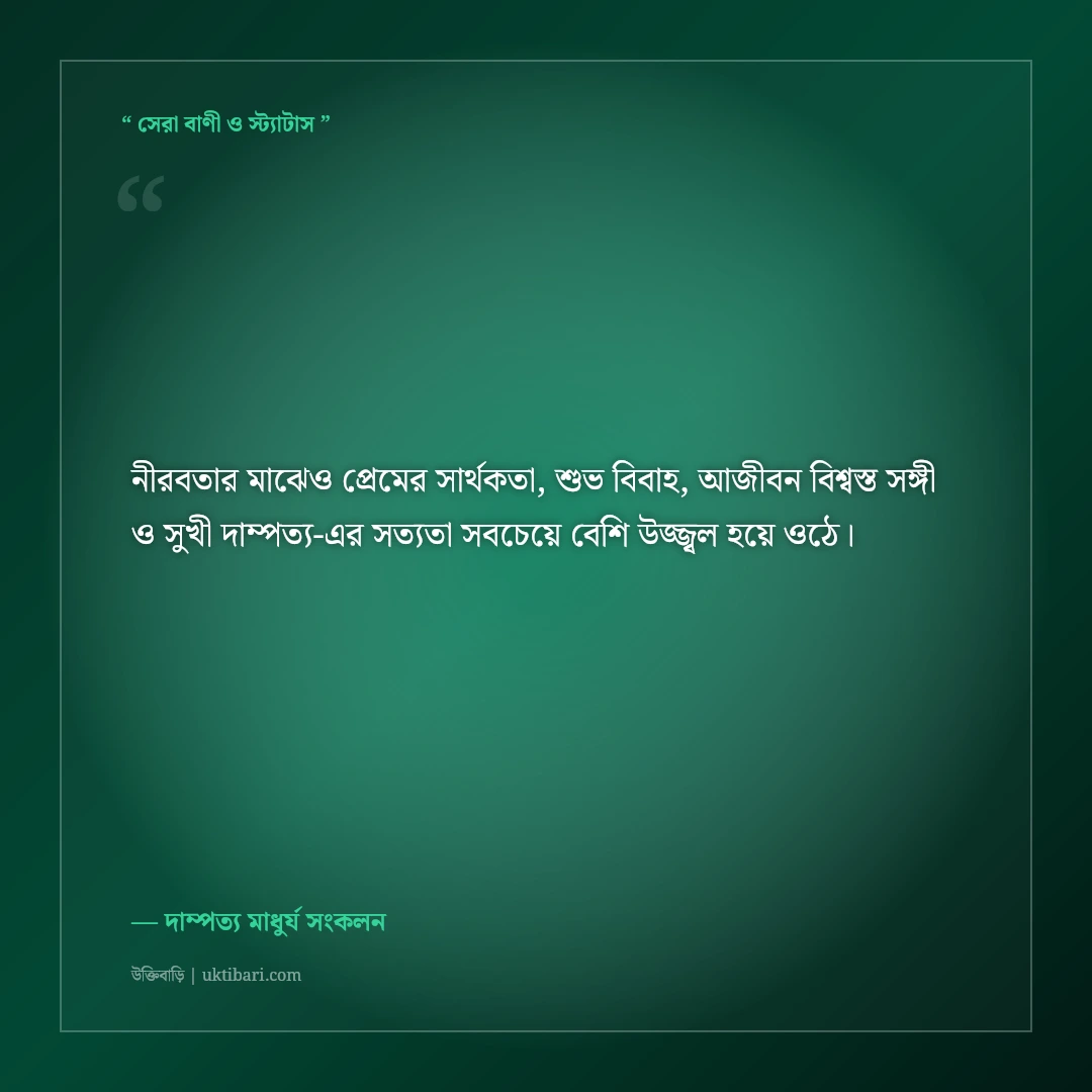 প্রেমের সফল পরিণতি ও সুখী দাম্পত্যের অমর উক্তি: আজীবন পাশে থাকার ৫০+ শ্রেষ্ঠ বাণী [২০২৬] - দাম্পত্য মাধুর্য সংকলন এর সেরা উক্তি ফটো কার্ড