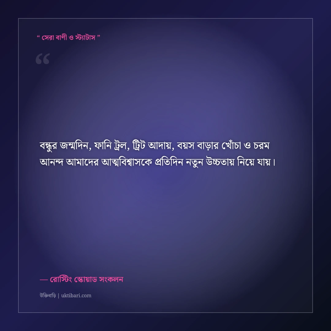 বেস্ট ফ্রেন্ডের জন্মদিনের হাসির ফানি শুভেচ্ছা স্ট্যাটাস ও ট্রল: ৫০+ চরম রোস্টিং ক্যাপশন [২০২৬] - রোস্টিং স্কোয়াড সংকলন এর সেরা উক্তি ফটো কার্ড