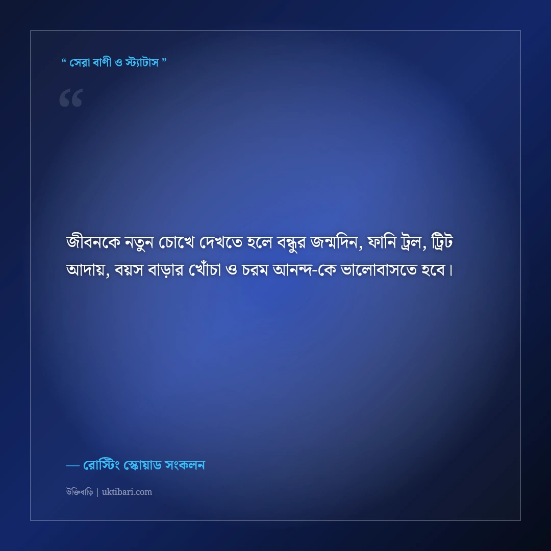 বেস্ট ফ্রেন্ডের জন্মদিনের হাসির ফানি শুভেচ্ছা স্ট্যাটাস ও ট্রল: ৫০+ চরম রোস্টিং ক্যাপশন [২০২৬] - রোস্টিং স্কোয়াড সংকলন এর সেরা উক্তি ফটো কার্ড