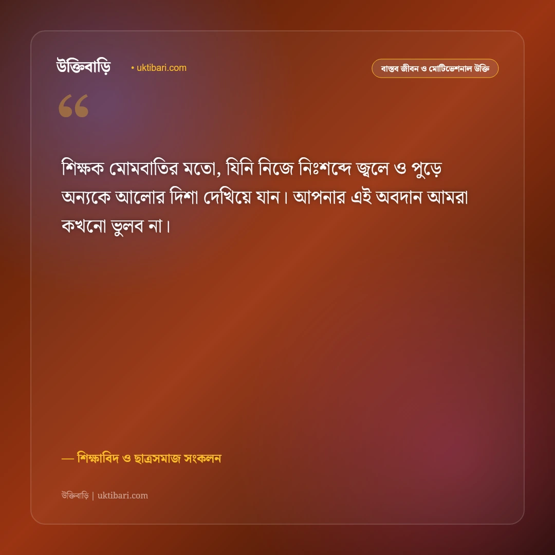 প্রিয় শিক্ষকের বিদায় সংবর্ধনার উক্তি: গুরুজনের স্মরণে ৫০+ গভীর শ্রদ্ধার্ঘ্য ও আবেগঘন বাণী [২০২৬] - শিক্ষাবিদ ও ছাত্রসমাজ সংকলন এর সেরা উক্তি ফটো কার্ড