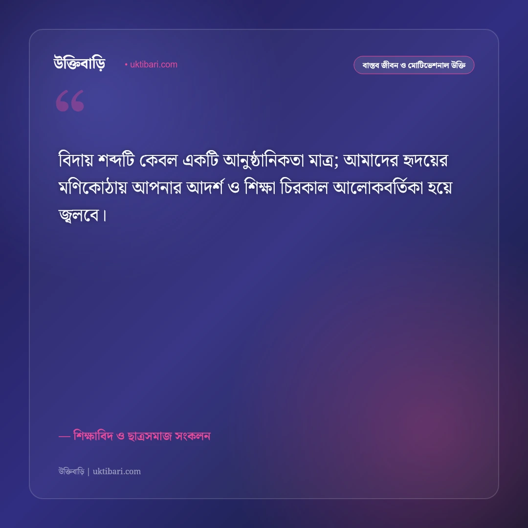 প্রিয় শিক্ষকের বিদায় সংবর্ধনার উক্তি: গুরুজনের স্মরণে ৫০+ গভীর শ্রদ্ধার্ঘ্য ও আবেগঘন বাণী [২০২৬] - শিক্ষাবিদ ও ছাত্রসমাজ সংকলন এর সেরা উক্তি ফটো কার্ড