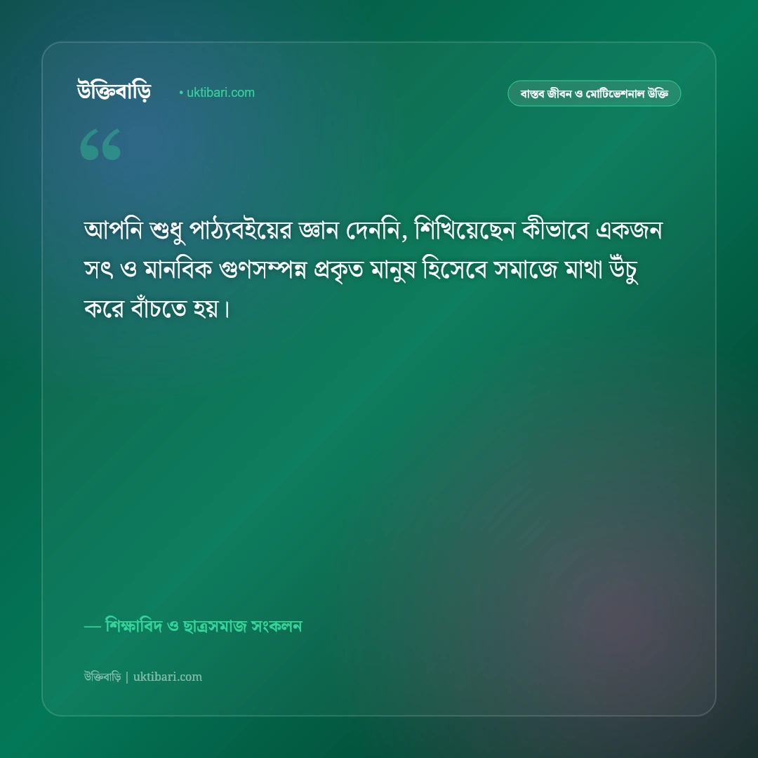 প্রিয় শিক্ষকের বিদায় সংবর্ধনার উক্তি: গুরুজনের স্মরণে ৫০+ গভীর শ্রদ্ধার্ঘ্য ও আবেগঘন বাণী [২০২৬] - শিক্ষাবিদ ও ছাত্রসমাজ সংকলন এর সেরা উক্তি ফটো কার্ড