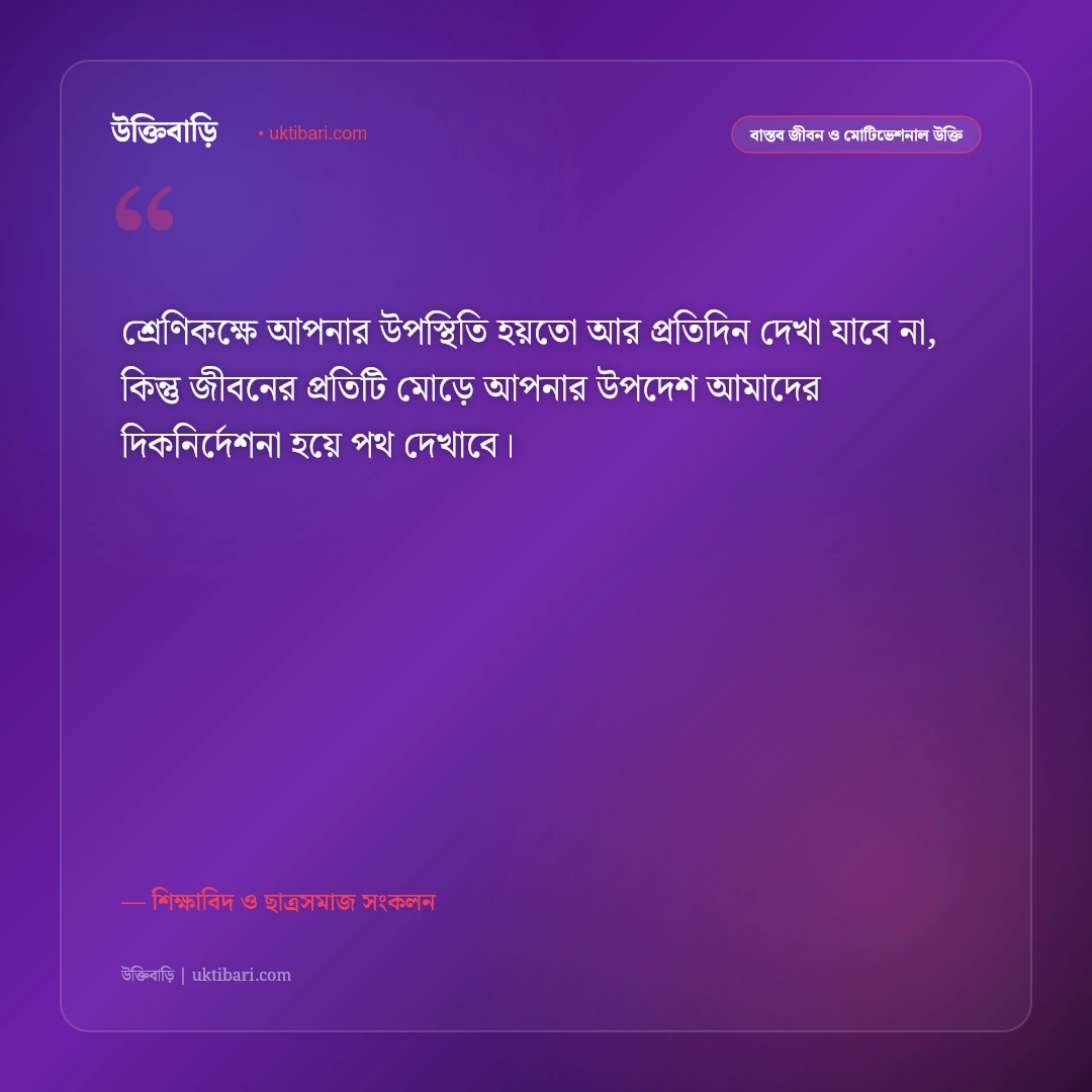 প্রিয় শিক্ষকের বিদায় সংবর্ধনার উক্তি: গুরুজনের স্মরণে ৫০+ গভীর শ্রদ্ধার্ঘ্য ও আবেগঘন বাণী [২০২৬] - শিক্ষাবিদ ও ছাত্রসমাজ সংকলন এর সেরা উক্তি ফটো কার্ড