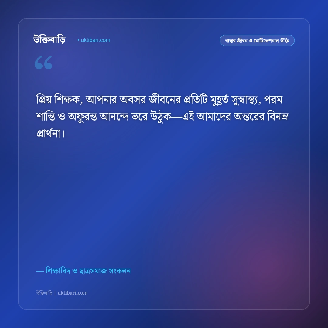 প্রিয় শিক্ষকের বিদায় সংবর্ধনার উক্তি: গুরুজনের স্মরণে ৫০+ গভীর শ্রদ্ধার্ঘ্য ও আবেগঘন বাণী [২০২৬] - শিক্ষাবিদ ও ছাত্রসমাজ সংকলন এর সেরা উক্তি ফটো কার্ড