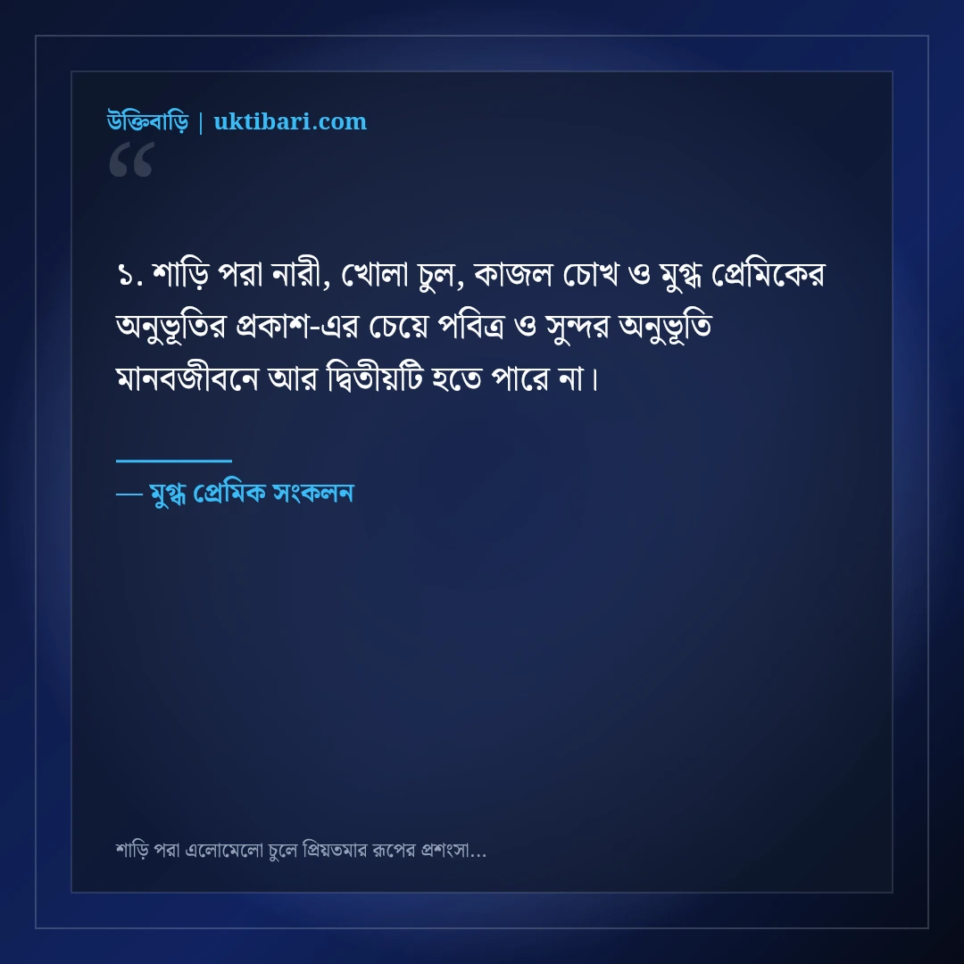 শাড়ি পরা এলোমেলো চুলে প্রিয়তমার রূপের প্রশংসা করে রোমান্টিক স্ট্যাটাস: ৫০+ মোহনীয় লাইন [২০২৬] - মুগ্ধ প্রেমিক সংকলন এর সেরা উক্তি ফটো কার্ড