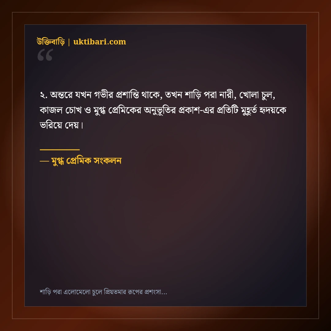 শাড়ি পরা এলোমেলো চুলে প্রিয়তমার রূপের প্রশংসা করে রোমান্টিক স্ট্যাটাস: ৫০+ মোহনীয় লাইন [২০২৬] - মুগ্ধ প্রেমিক সংকলন এর সেরা উক্তি ফটো কার্ড