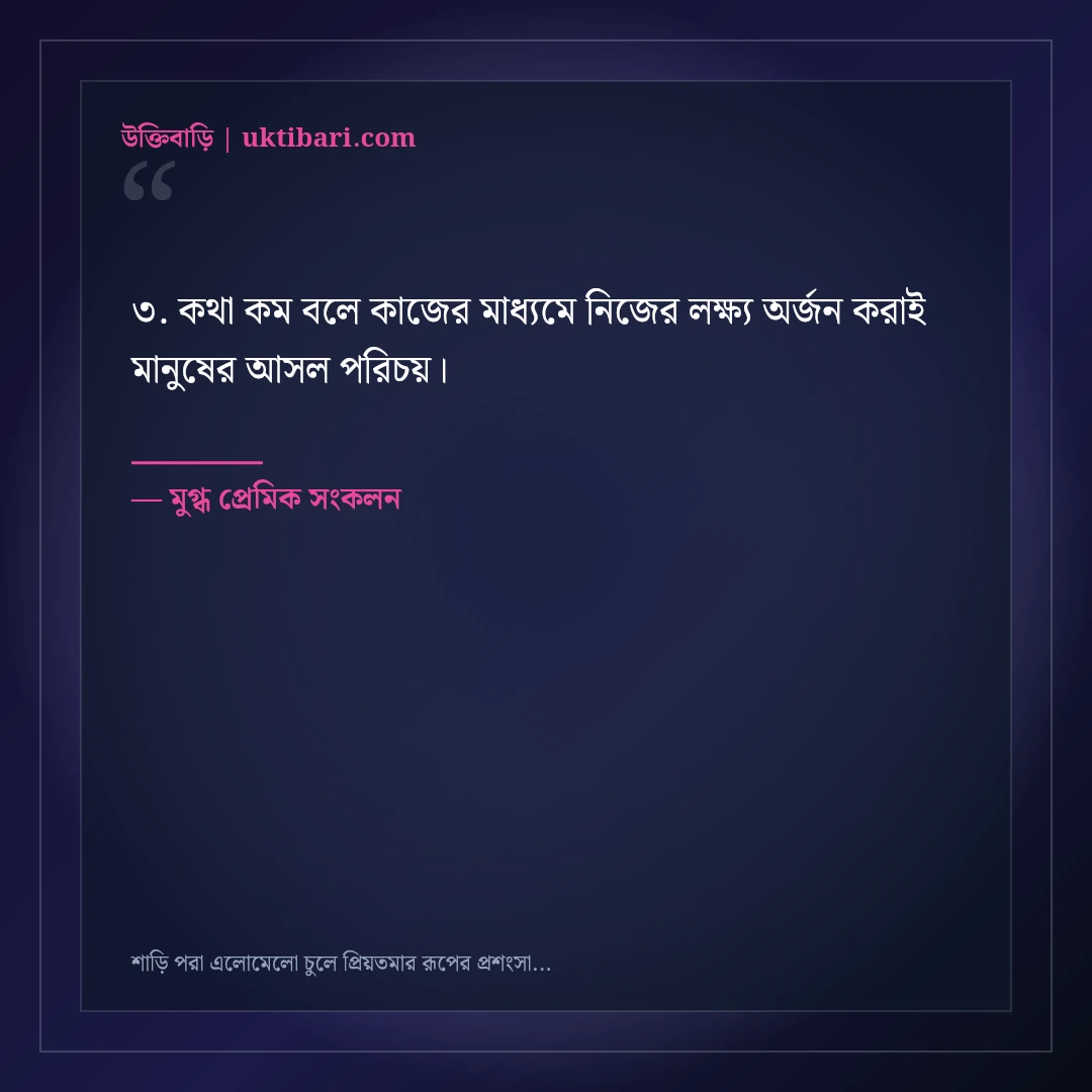 শাড়ি পরা এলোমেলো চুলে প্রিয়তমার রূপের প্রশংসা করে রোমান্টিক স্ট্যাটাস: ৫০+ মোহনীয় লাইন [২০২৬] - মুগ্ধ প্রেমিক সংকলন এর সেরা উক্তি ফটো কার্ড
