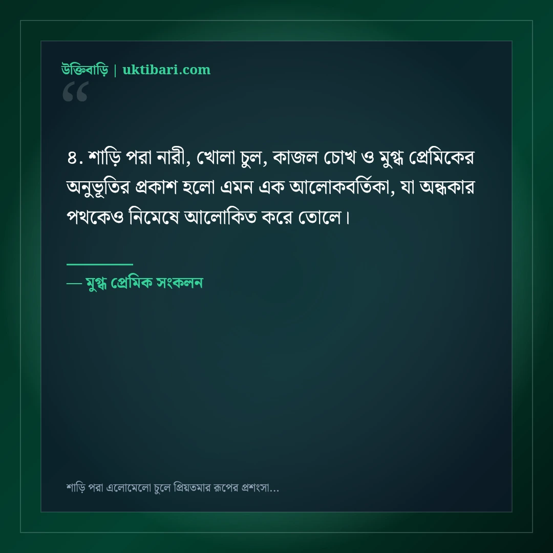 শাড়ি পরা এলোমেলো চুলে প্রিয়তমার রূপের প্রশংসা করে রোমান্টিক স্ট্যাটাস: ৫০+ মোহনীয় লাইন [২০২৬] - মুগ্ধ প্রেমিক সংকলন এর সেরা উক্তি ফটো কার্ড