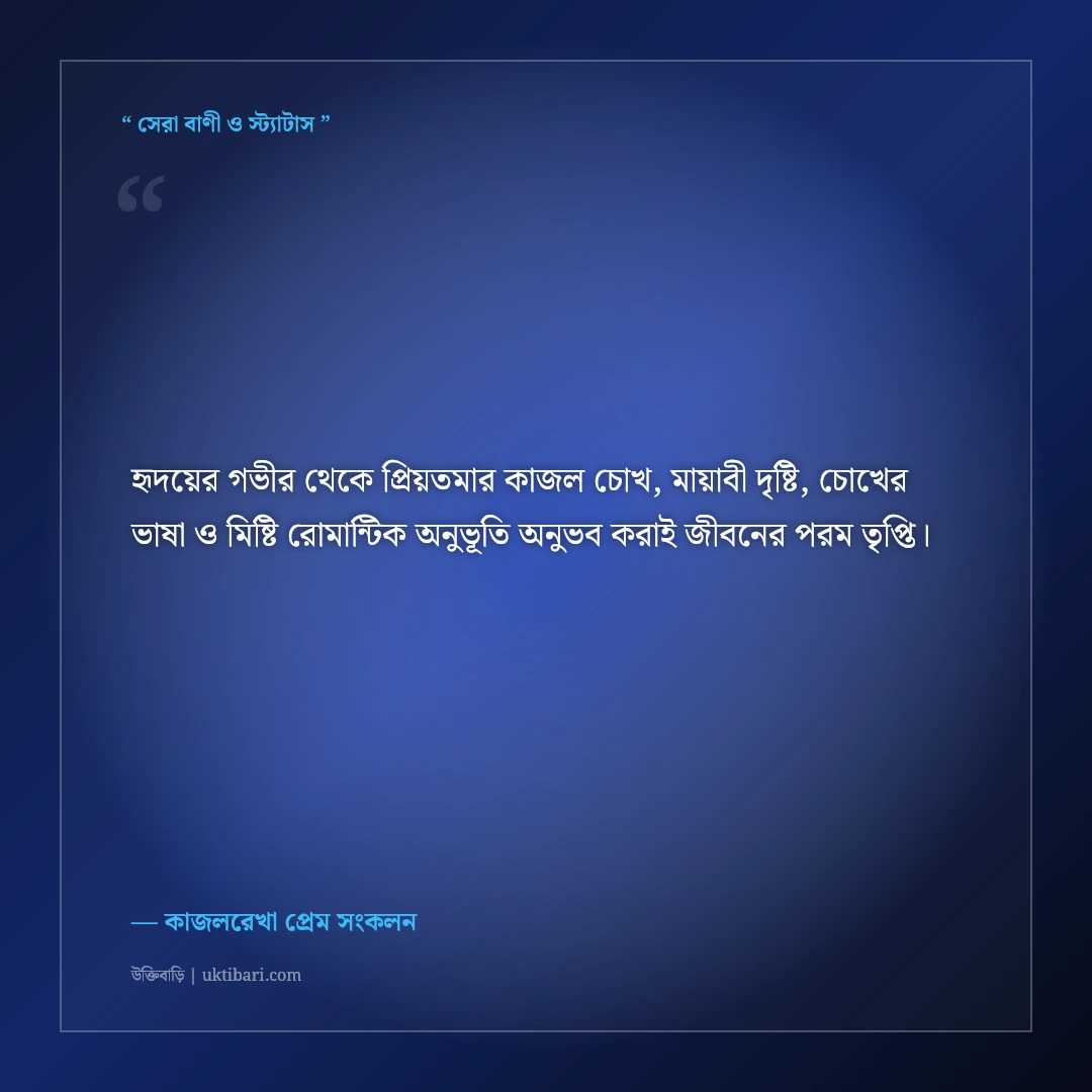 প্রিয় মানুষের মায়াবী চোখের প্রেমে পড়ার রোমান্টিক স্ট্যাটাস: ৫০+ কাজলচোখের মিষ্টি ক্যাপশন [২০২৬] - কাজলরেখা প্রেম সংকলন এর সেরা উক্তি ফটো কার্ড