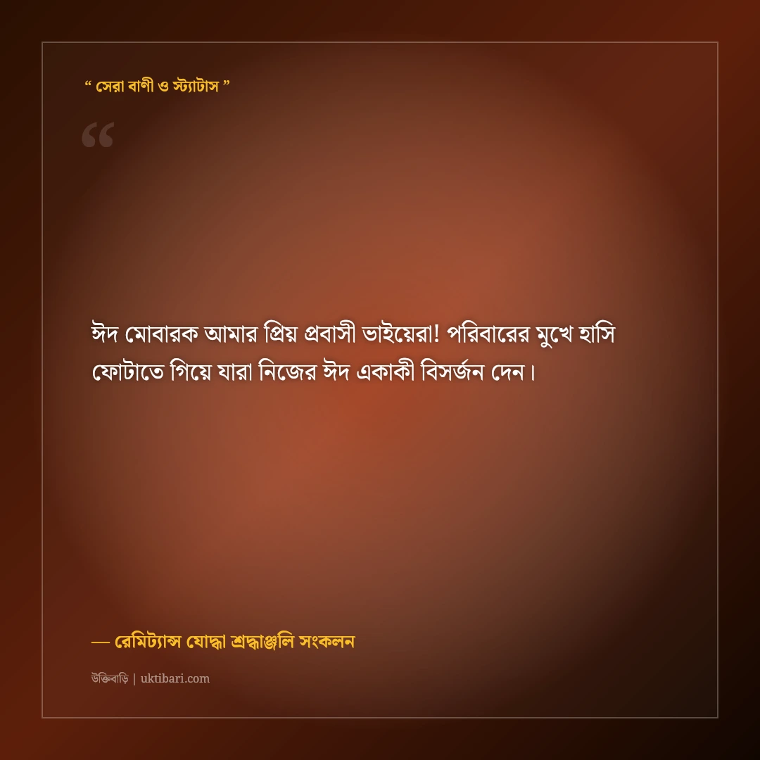 প্রবাসীদের ঈদের শুভেচ্ছা বার্তা ও না বলা কষ্টের কথা: একাকিত্বের ৫০+ আবেগঘন স্ট্যাটাস [২০২৬] - রেমিট্যান্স যোদ্ধা শ্রদ্ধাঞ্জলি সংকলন এর সেরা উক্তি ফটো কার্ড