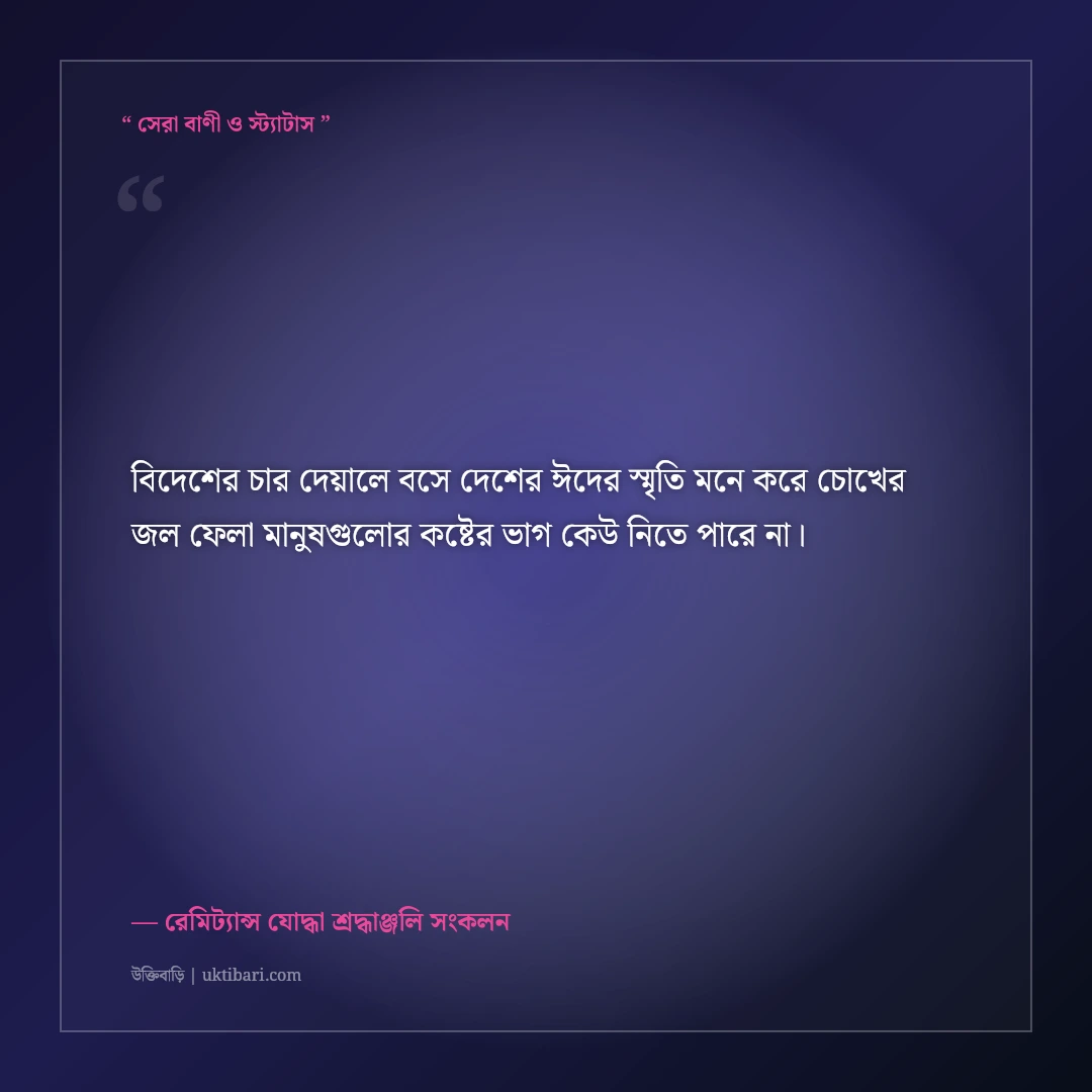 প্রবাসীদের ঈদের শুভেচ্ছা বার্তা ও না বলা কষ্টের কথা: একাকিত্বের ৫০+ আবেগঘন স্ট্যাটাস [২০২৬] - রেমিট্যান্স যোদ্ধা শ্রদ্ধাঞ্জলি সংকলন এর সেরা উক্তি ফটো কার্ড