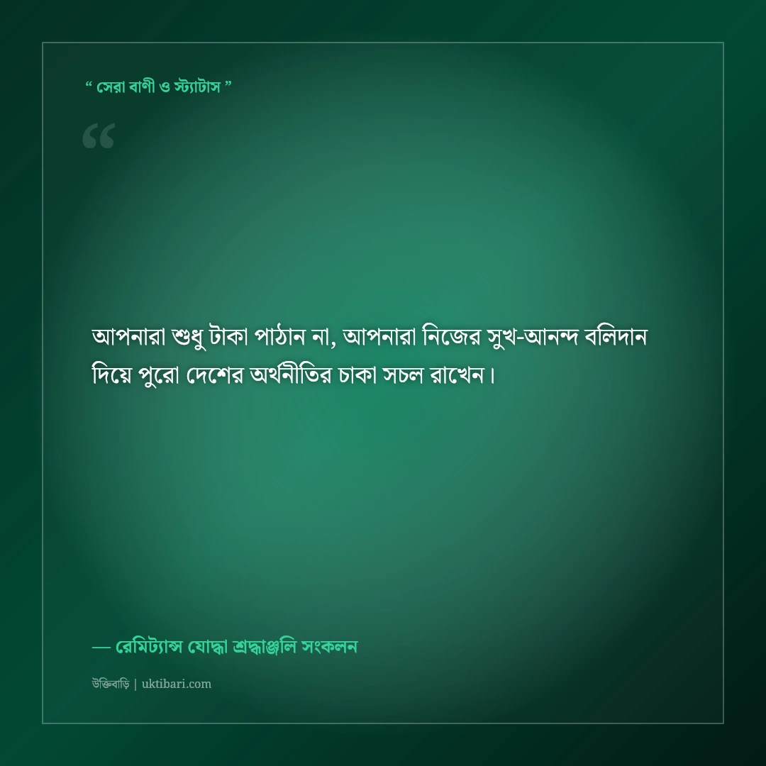 প্রবাসীদের ঈদের শুভেচ্ছা বার্তা ও না বলা কষ্টের কথা: একাকিত্বের ৫০+ আবেগঘন স্ট্যাটাস [২০২৬] - রেমিট্যান্স যোদ্ধা শ্রদ্ধাঞ্জলি সংকলন এর সেরা উক্তি ফটো কার্ড