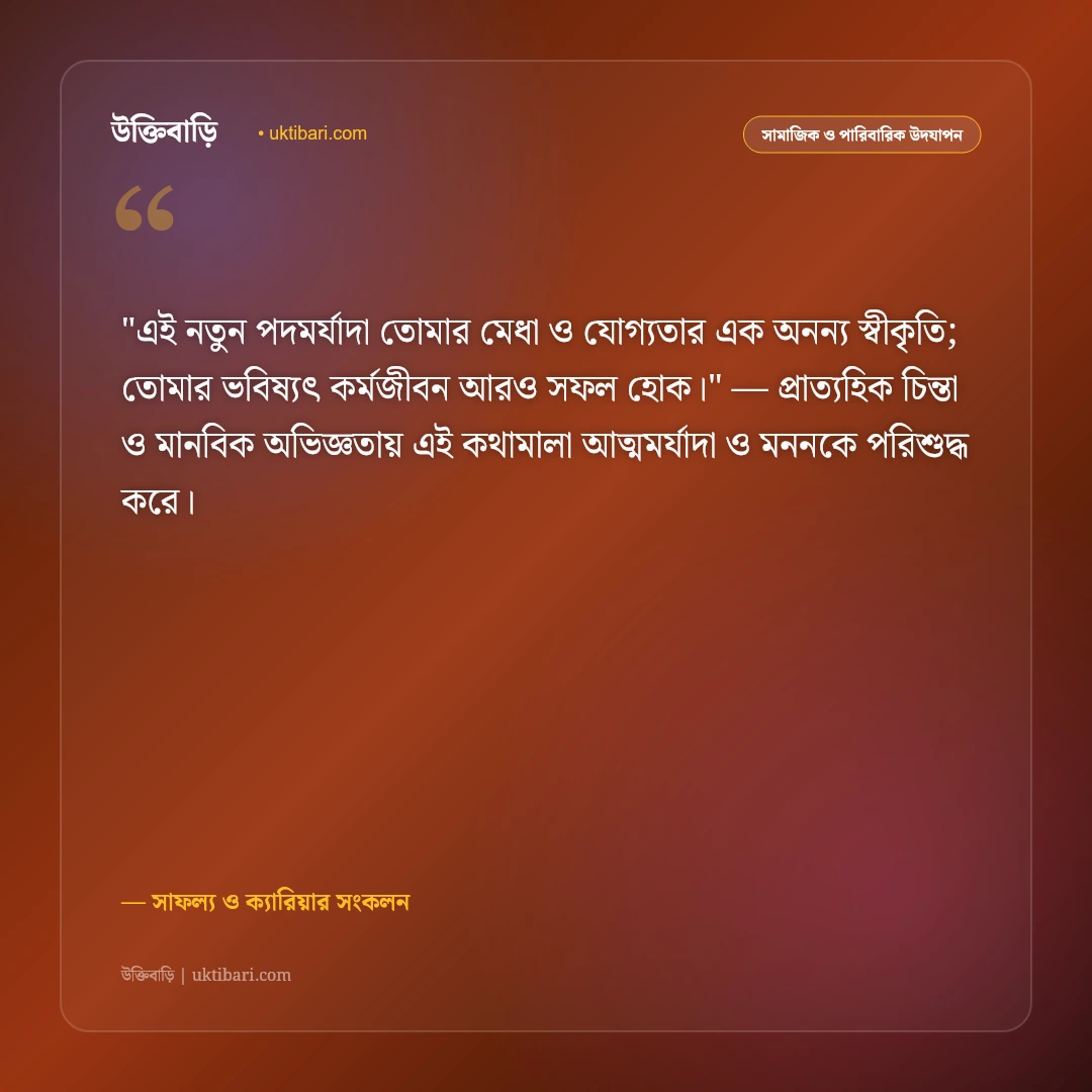 প্রমোশনের শুভেচ্ছা বার্তা: চাকরিতে পদোন্নতি ও নতুন সাফল্যের ৫০+ অভিনন্দন [২০২৬] - সাফল্য ও ক্যারিয়ার সংকলন এর সেরা উক্তি ফটো কার্ড