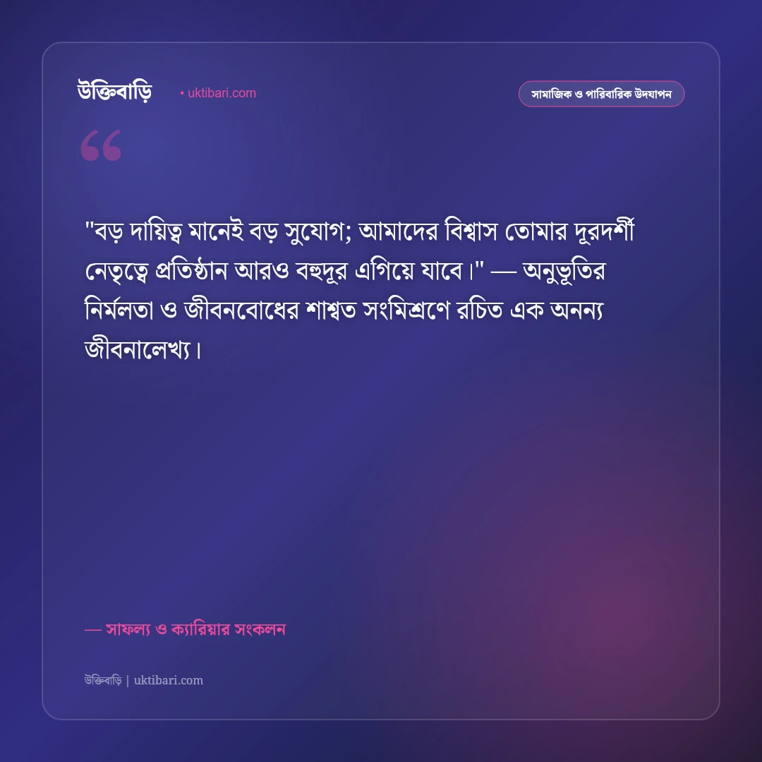 প্রমোশনের শুভেচ্ছা বার্তা: চাকরিতে পদোন্নতি ও নতুন সাফল্যের ৫০+ অভিনন্দন [২০২৬] - সাফল্য ও ক্যারিয়ার সংকলন এর সেরা উক্তি ফটো কার্ড