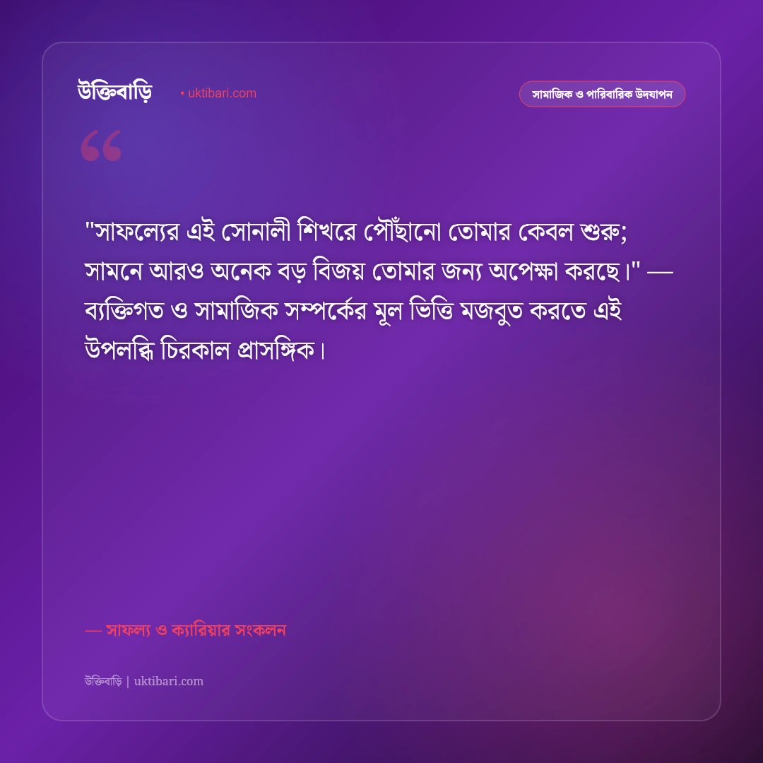 প্রমোশনের শুভেচ্ছা বার্তা: চাকরিতে পদোন্নতি ও নতুন সাফল্যের ৫০+ অভিনন্দন [২০২৬] - সাফল্য ও ক্যারিয়ার সংকলন এর সেরা উক্তি ফটো কার্ড