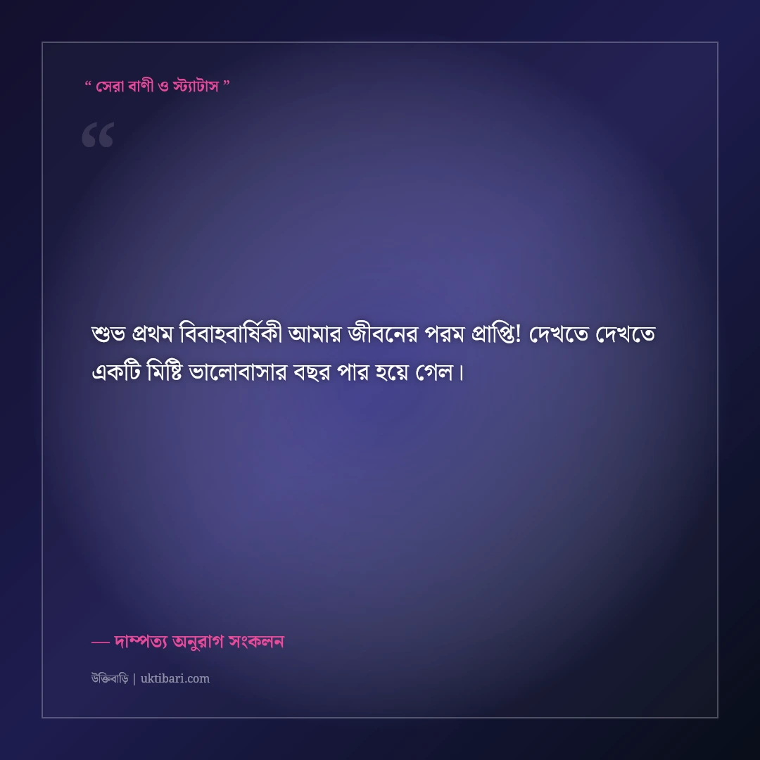 প্রথম বিবাহবার্ষিকীর রোমান্টিক শুভেচ্ছা বার্তা: দাম্পত্যের প্রথম বছরের ৫০+ মিষ্টি কথা [২০২৬] - দাম্পত্য অনুরাগ সংকলন এর সেরা উক্তি ফটো কার্ড